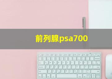 前列腺psa700