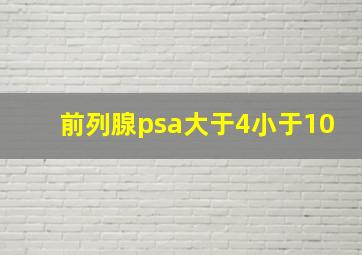 前列腺psa大于4小于10