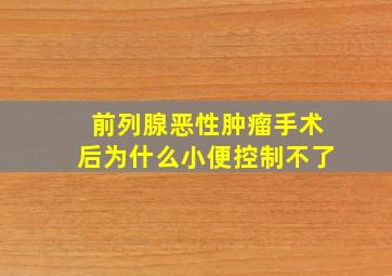 前列腺恶性肿瘤手术后为什么小便控制不了