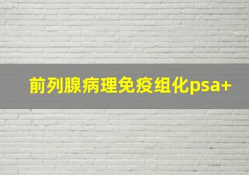 前列腺病理免疫组化psa+