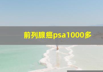 前列腺癌psa1000多