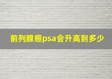 前列腺癌psa会升高到多少