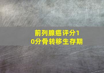 前列腺癌评分10分骨转移生存期