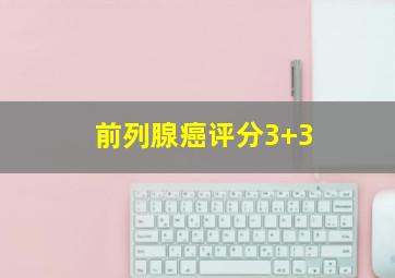 前列腺癌评分3+3