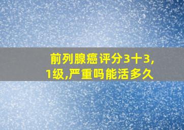 前列腺癌评分3十3,1级,严重吗能活多久