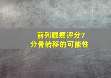 前列腺癌评分7分骨转移的可能性