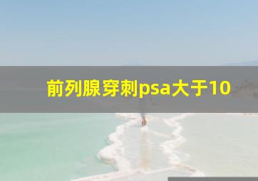 前列腺穿刺psa大于10