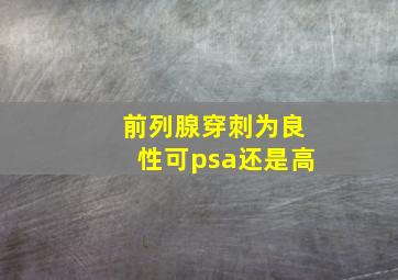 前列腺穿刺为良性可psa还是高