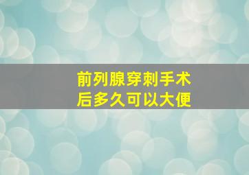 前列腺穿刺手术后多久可以大便