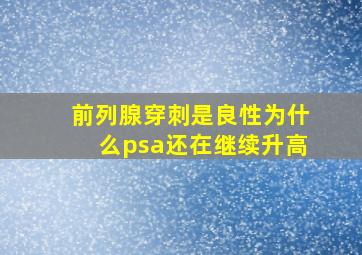 前列腺穿刺是良性为什么psa还在继续升高