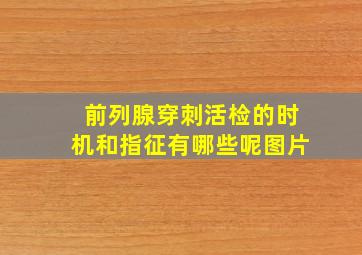 前列腺穿刺活检的时机和指征有哪些呢图片