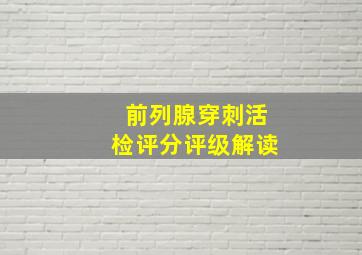 前列腺穿刺活检评分评级解读