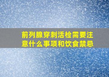 前列腺穿刺活检需要注意什么事项和饮食禁忌