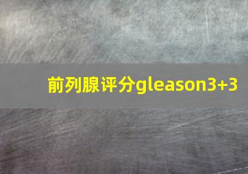 前列腺评分gleason3+3