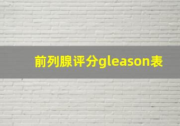 前列腺评分gleason表