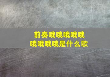 前奏哦哦哦哦哦哦哦哦哦是什么歌