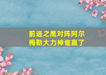 前进之鹰对阵阿尔梅勒大力神谁赢了