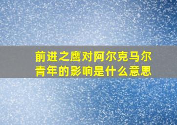 前进之鹰对阿尔克马尔青年的影响是什么意思