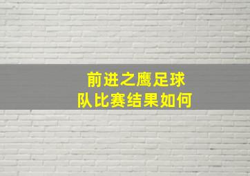 前进之鹰足球队比赛结果如何