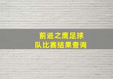 前进之鹰足球队比赛结果查询