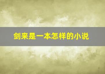 剑来是一本怎样的小说