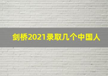 剑桥2021录取几个中国人