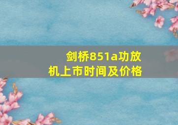 剑桥851a功放机上市时间及价格