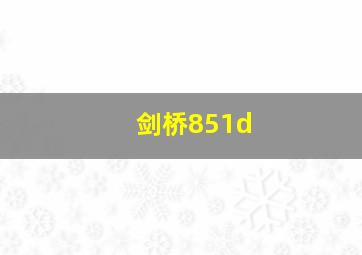 剑桥851d