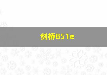 剑桥851e