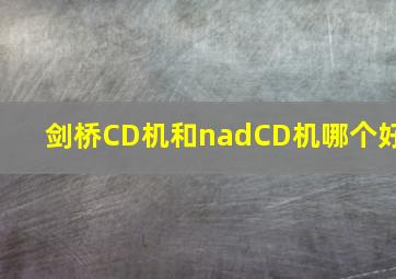 剑桥CD机和nadCD机哪个好