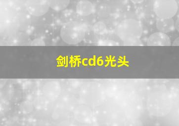 剑桥cd6光头