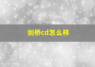 剑桥cd怎么样