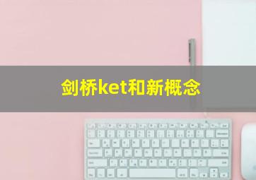 剑桥ket和新概念