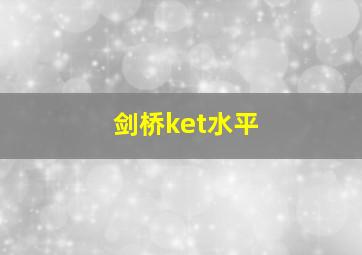 剑桥ket水平