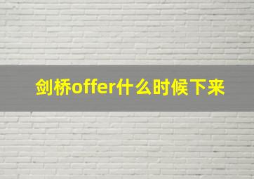 剑桥offer什么时候下来