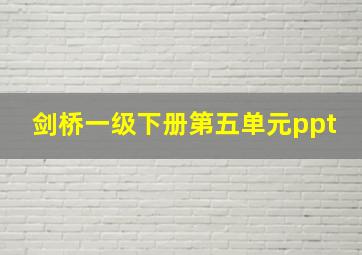 剑桥一级下册第五单元ppt