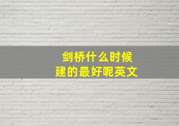 剑桥什么时候建的最好呢英文