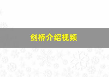 剑桥介绍视频