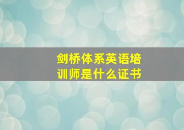 剑桥体系英语培训师是什么证书