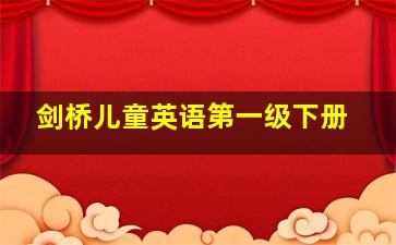 剑桥儿童英语第一级下册