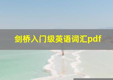 剑桥入门级英语词汇pdf