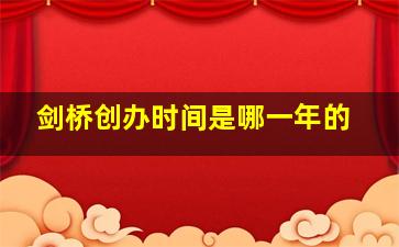 剑桥创办时间是哪一年的