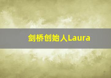 剑桥创始人Laura