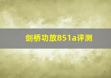 剑桥功放851a评测