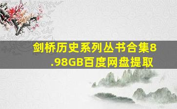 剑桥历史系列丛书合集8.98GB百度网盘提取