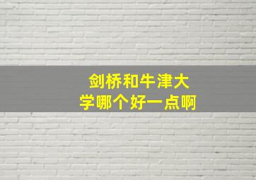 剑桥和牛津大学哪个好一点啊