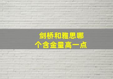 剑桥和雅思哪个含金量高一点