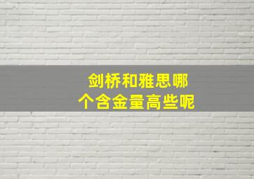 剑桥和雅思哪个含金量高些呢