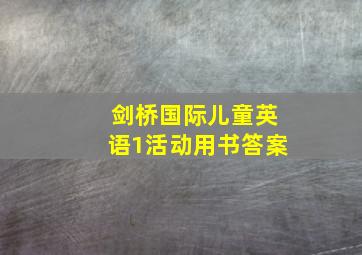 剑桥国际儿童英语1活动用书答案