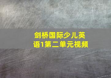 剑桥国际少儿英语1第二单元视频